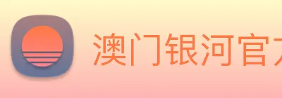 澳门银河官方网站 logo